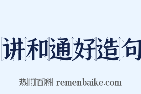 讲和通好造句是什么意思的图片